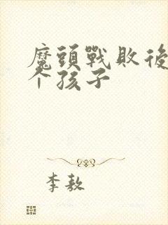 魔头战败后多了个孩子