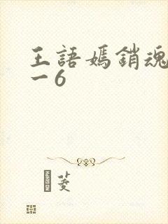 王语嫣销魂夜1一6