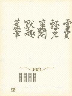 叶默宁轻雪全文笔趣阁免费阅读