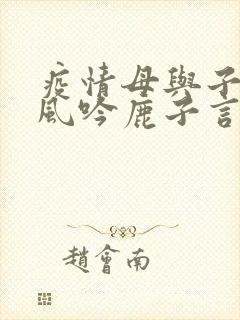 疫情母与子且听风吟鹿子言四封面
