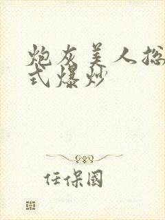 炮灰美人总被花式爆炒