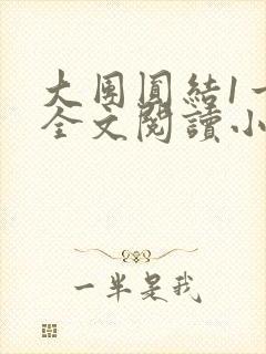 大团圆结1一6全文阅读小说于兜兜