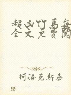 超凶竹马每天骑全文免费阅读在线笔趣封面