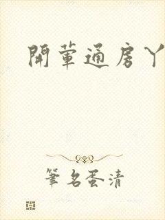 开荤通房丫头h