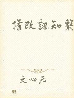 修改认知系统H