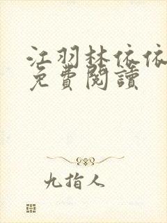 江羽林依依小说免费阅读