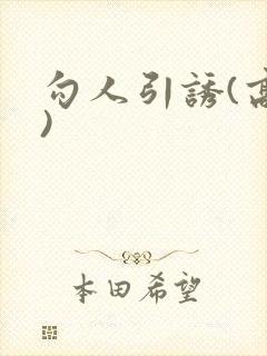 勾人引诱(高h)