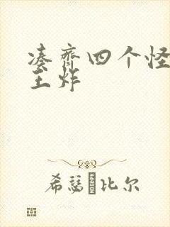 凑齐四个怪可以王炸