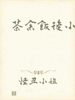 茶余饭后小说