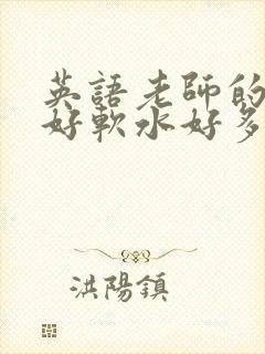 英语老师的兔子好软水好多