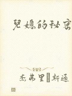 儿媳的秘密