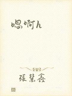 嗯啊h