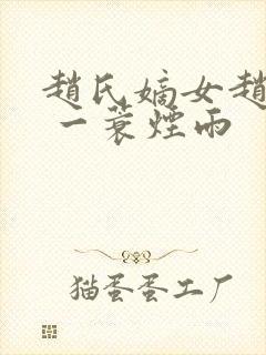 赵氏嫡女赵姝玉 一蓑烟雨
