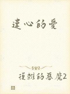 违心的爱