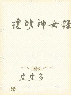 琼明神女录全本封面