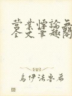 营业悖论无删减全文笔趣阁