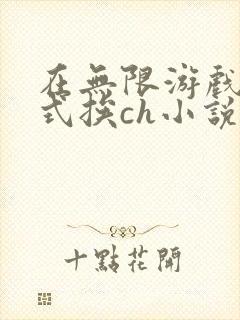 在无限游戏里花式挨ch小说