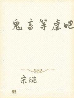 鬼畜等虐吧
