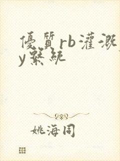 优质rb灌溉jy系统