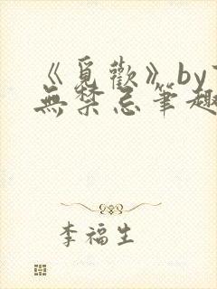 《觅欢》by百无禁忌笔趣阁