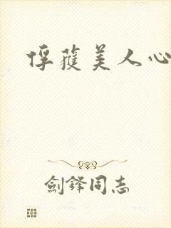 俘获美人心