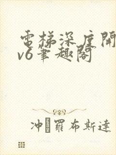 电梯深度开发1v6笔趣阁