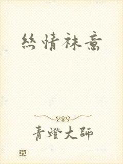丝情袜意