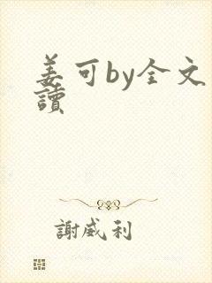 姜可by全文阅读