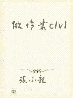 做作业c1v1