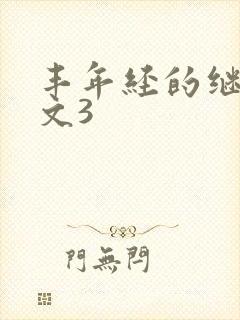 丰年经的继拇中文3封面