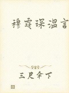 穆霆琛温言