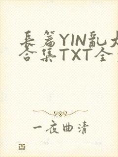 长篇YIN乱大合集TXT全文下载封面