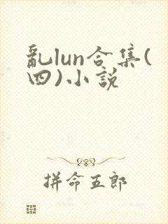 乱lun合集(四)小说
