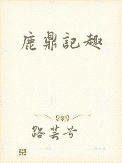 鹿鼎记趣