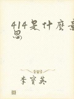 414是什么意思