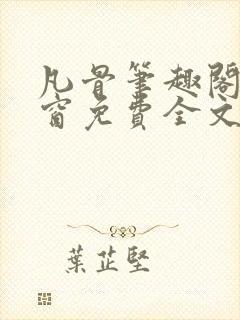 凡骨笔趣阁无弹窗免费全文阅读