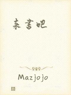 来书吧