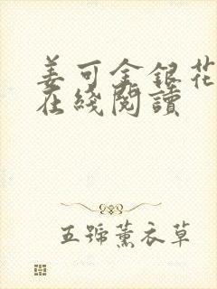 姜可金银花原文在线阅读