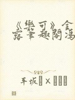 《乐可》金银花露笔趣阁冯家父子