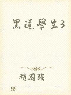 黑道学生3