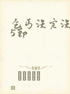 乞丐没完没了65节封面