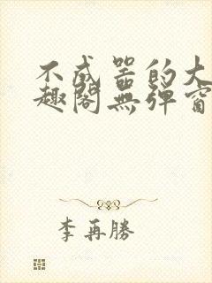 不成器的大哥笔趣阁无弹窗免费封面