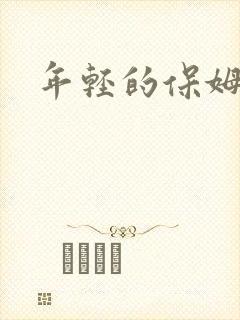 年轻的保姆4