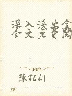 深入浅出金银花全文免费阅读在线