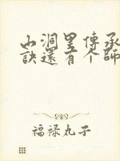 山洞里传承合欢诀还有个师娘
