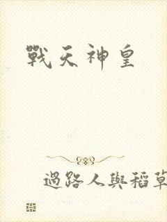 战天神皇