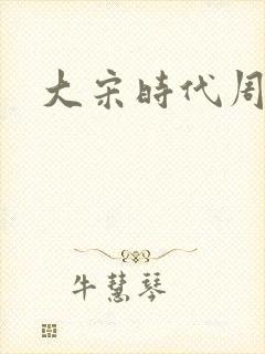 大宋时代周刊封面