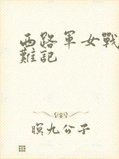西路军女战士蒙难记