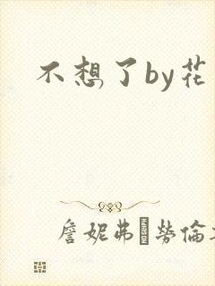 不想了by花卷