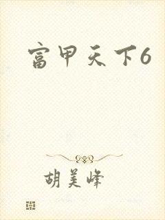 富甲天下6